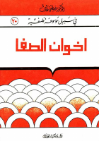 إخوان الصفا.pdf